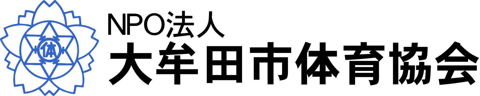 NPO法人 大牟田市体育協会